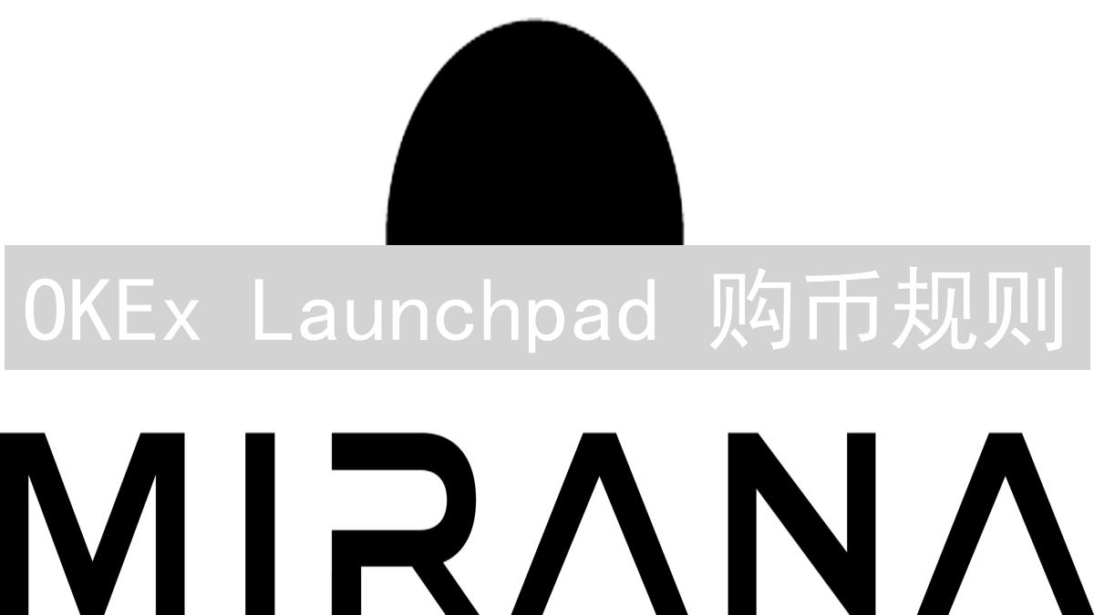 OKEx Launchpad 购币规则