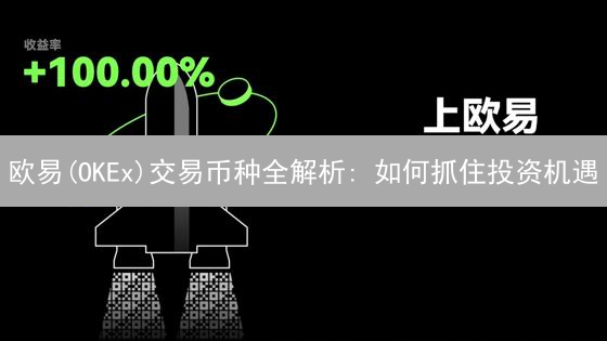 欧易(OKEx)交易币种全解析: 如何抓住投资机遇？
