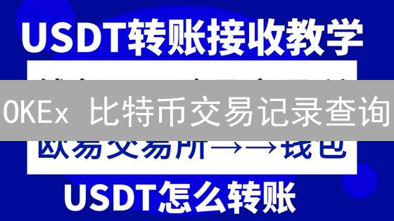 OKEx 比特币交易记录查询：只需 5 步，轻松搞定！
