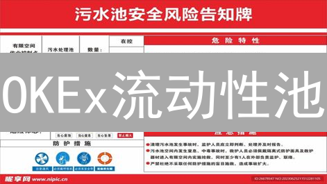 OKEx流动性池：高收益or高风险？新手必看！