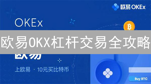 欧易OKX杠杆交易全攻略：10倍杠杆，稳赚不赔？小心爆仓！