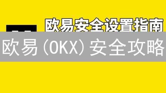 欧易(OKX)安全攻略：10招守护您的加密资产，新手必看！