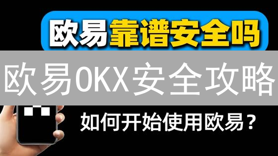 欧易OKX安全攻略：11招锁死盗号风险，新手必看！