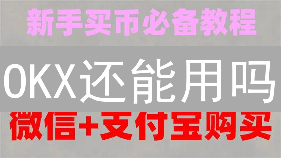 OKX还能用吗？2024中国大陆OKX最新可用性分析！