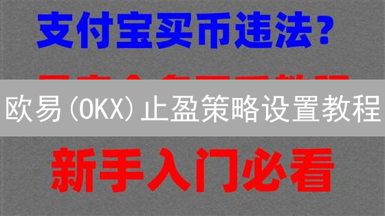 欧易(OKX)止盈策略设置教程：新手快速锁定利润【2024最新】