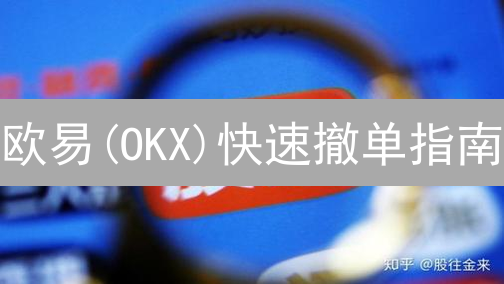 欧易(OKX)快速撤单指南：2024年避免加密货币交易损失技巧！