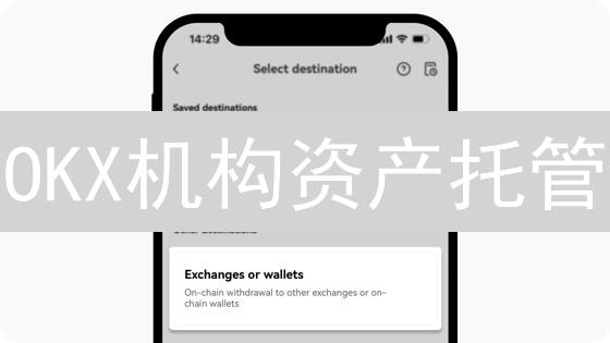 OKX机构资产托管：安全存储、合规交易，2024最新解析！