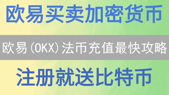欧易(OKX)法币充值最快攻略：四种方法深度解析与优劣对比【2024最新】