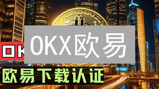 OKX欧易：新手天堂还是雷区？2024真实体验大揭秘！