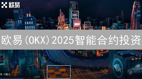 欧易(OKX)2025智能合约投资：如何选？成功率提升指南？