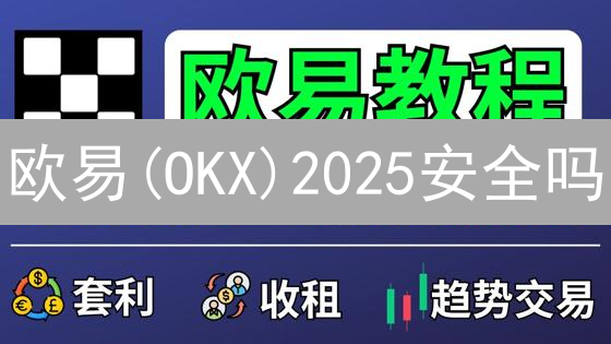 欧易(OKX)2025安全吗？冷热钱包分离+多重签名能否保障资产安全？
