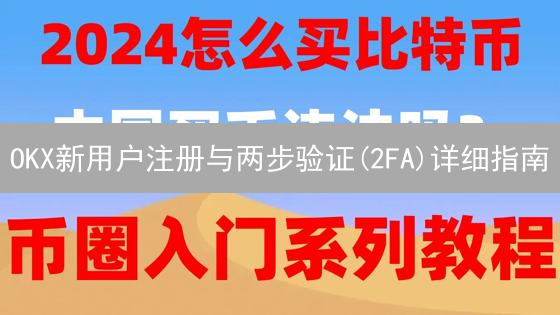 OKX新用户注册与两步验证(2FA)详细指南