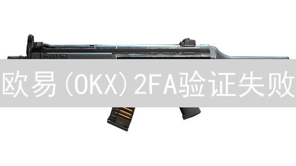 欧易(OKX)2FA验证失败？别慌！终极解决方案，助你快速恢复，保障资产安全！