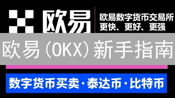 欧易(OKX)新手指南：3招玩转加密货币交易【2024最新】