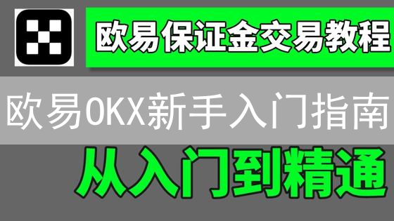 欧易OKX新手入门指南：3步玩转数字货币交易【限时教程】