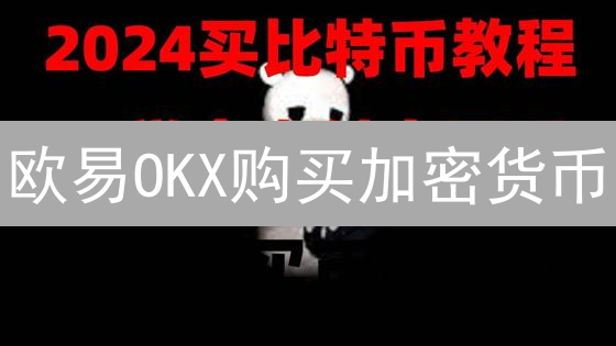 欧易OKX购买加密货币？新手指南：3分钟掌握交易技巧！