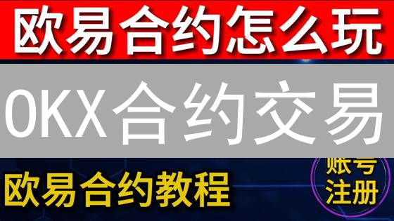 OKX合约交易：新手避坑指南，3分钟玩转高收益！