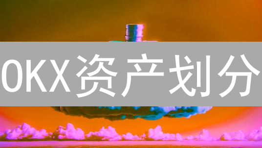 OKX资产划分：3分钟搞懂，资金利用率飙升！