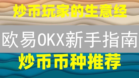 欧易OKX新手指南：3分钟掌握，轻松玩转加密货币交易！