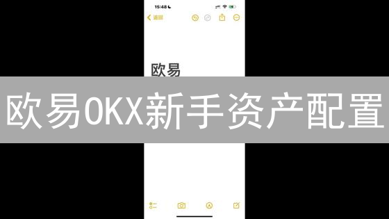 欧易OKX新手资产配置：3招稳健盈利，告别韭菜命运！