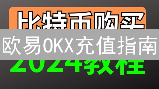 欧易OKX充值指南：3分钟学会，新手也能轻松上手！