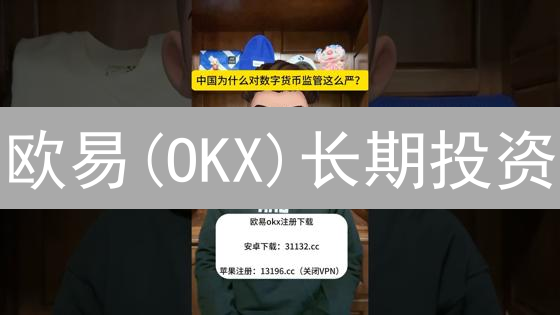欧易(OKX)长期投资：安全吗？5大维度深度解析【2024最新】