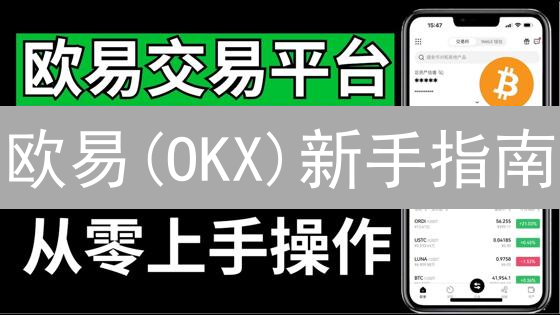 欧易(OKX)新手指南：5分钟学会法币购买比特币！