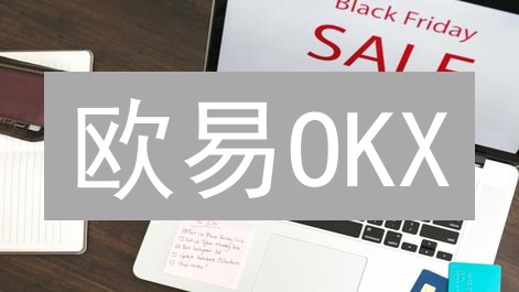 欧易OKX：新手必看！5大优势助你玩转数字货币交易