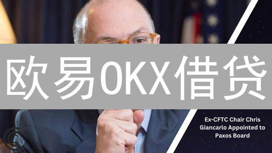 欧易OKX借贷：放大收益？揭秘你必须警惕的5大风险！