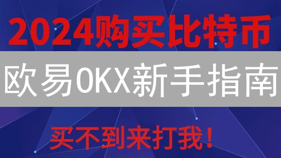 欧易OKX新手指南：7步掌握法币买币技巧！