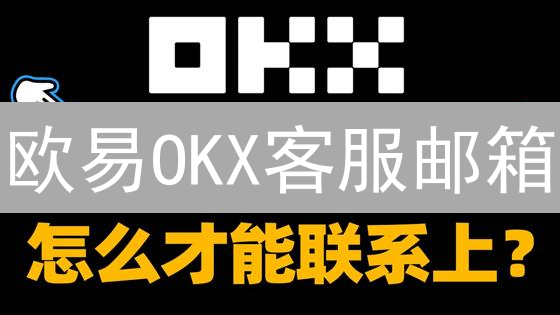 欧易OKX客服邮箱：99%的人不知道的高效求助秘籍！