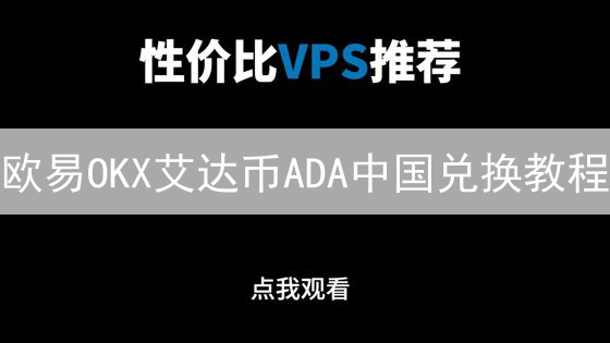 欧易OKX艾达币ADA中国兑换教程：人民币/USDT购买ADA