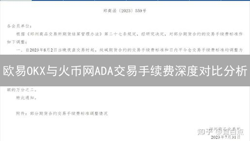 欧易OKX与火币网ADA交易手续费深度对比分析