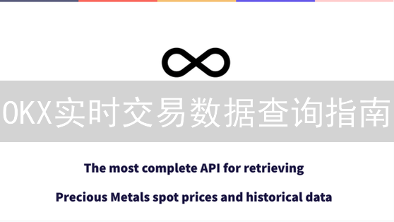 OKX实时交易数据查询指南：API与Web界面详解