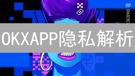 OKXAPP隐私解析：数据、责任与用户权益深度解读