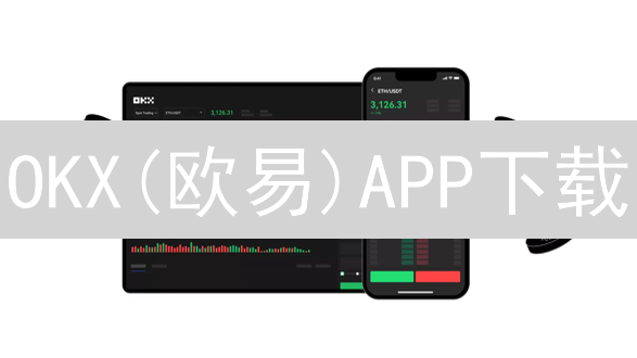 OKX(欧易)APP下载：随时随地掌控您的加密资产
