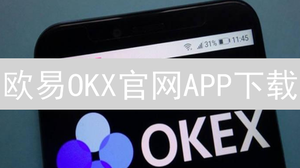 欧易OKX官网APP下载：安全指南，避坑！新手必看！