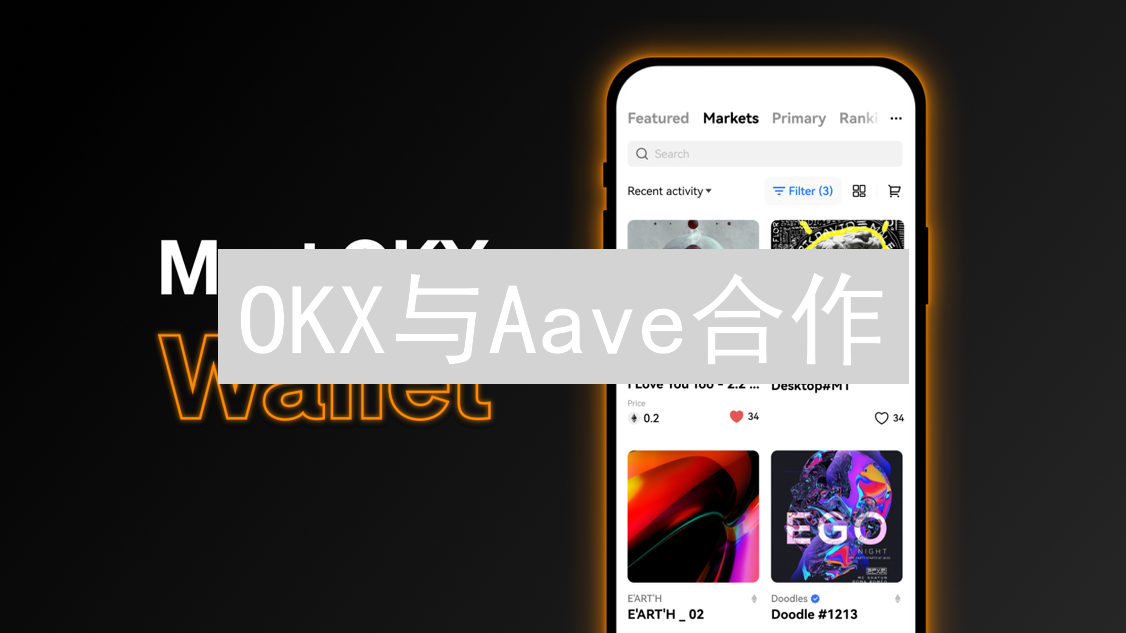 OKX与Aave合作：开启加密货币理财新篇章