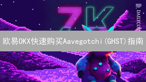 欧易OKX快速购买Aavegotchi(GHST)指南