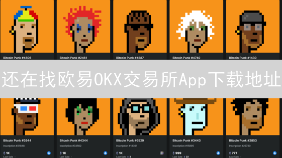 还在找欧易OKX交易所App下载地址？看这里！【官方教程】