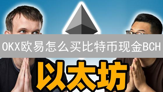 OKX欧易怎么买比特币现金BCH？新手也能快速上手？