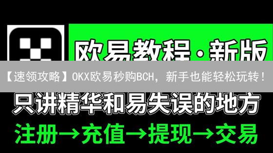 【速领攻略】OKX欧易秒购BCH，新手也能轻松玩转！