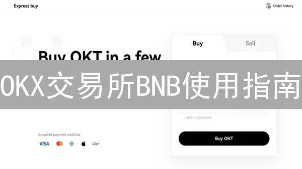 OKX交易所BNB使用指南：充值、交易与Launchpad