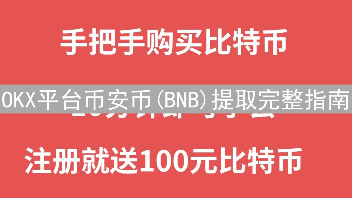 OKX平台币安币(BNB)提取完整指南：安全转移数字资产