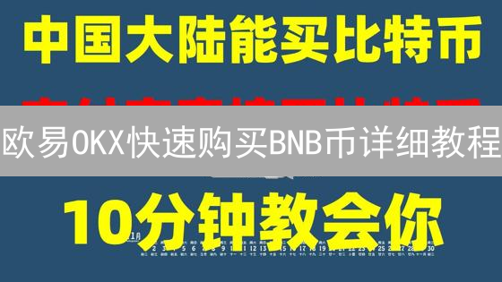 欧易OKX快速购买BNB币详细教程：新手指南