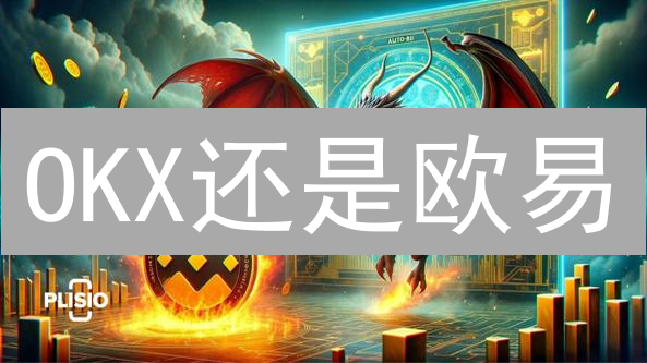 OKX还是欧易？BNB交易平台选择终极指南！