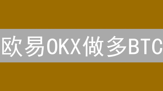 欧易OKX做多BTC：新手也能轻松上手？风险与机遇并存！