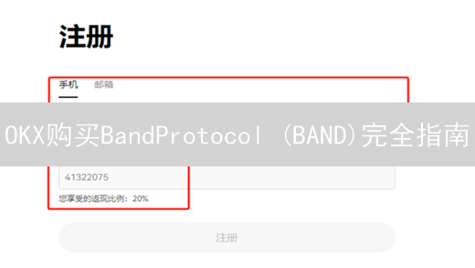 OKX购买BandProtocol (BAND)完全指南：手把手教你轻松入门！