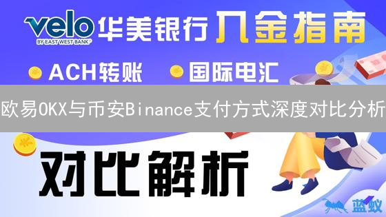 欧易OKX与币安Binance支付方式深度对比分析
