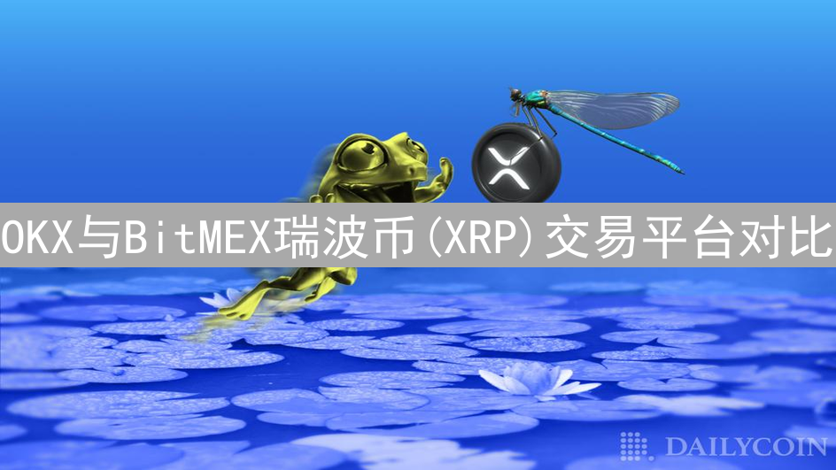 OKX与BitMEX瑞波币(XRP)交易平台对比：深度剖析
